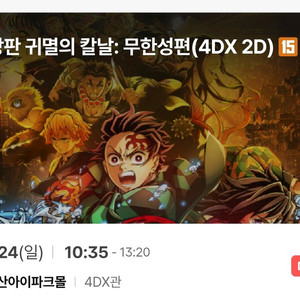 귀멸의칼날 무한성편 용산아이파크몰 4DX 양도