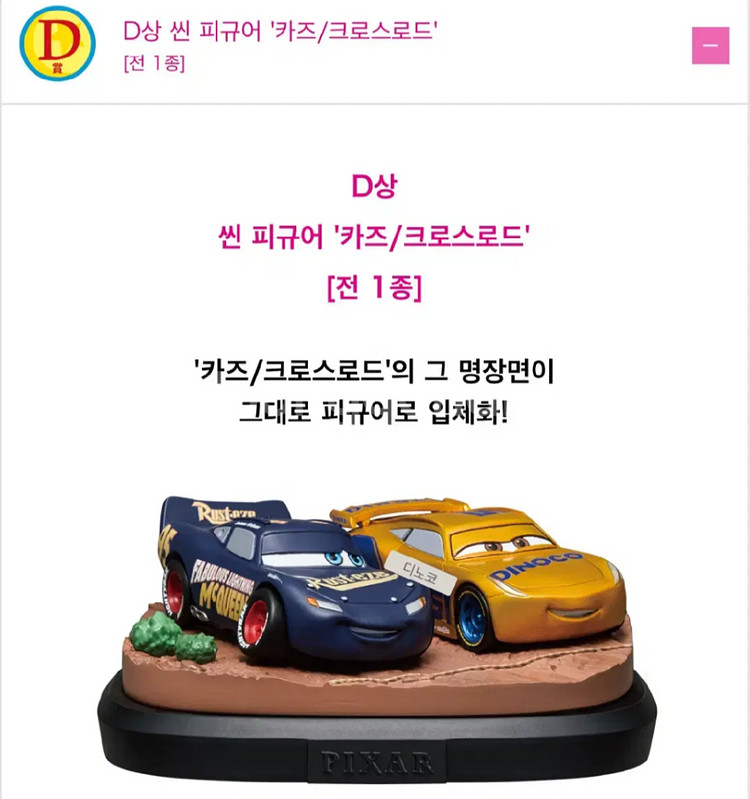 픽사 쿠지 제일복권 D상 카3 (미개봉 새상품)--0