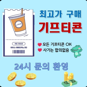 모든 기프티콘 구매