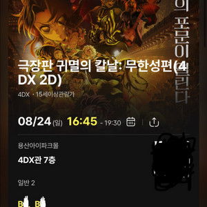 귀멸의 칼날 무한성 8/24 (일) 용산아이파크몰 4D