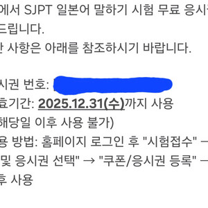 sjpt 일본어 말하가시험 응시권