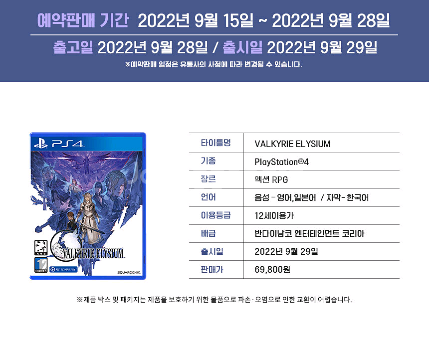 PS4 (초회밀봉) 발키리엘리시움 (PS5무료) 플스4--5