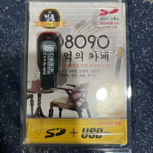 USB 축억의 카페 708090