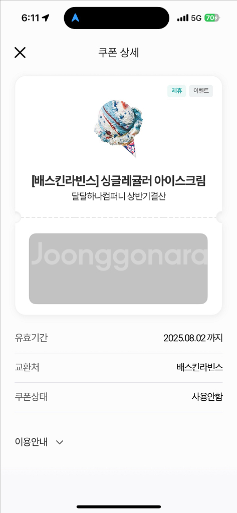 [배스킨라빈스] 싱글레귤러 아이스크림(오늘까지사용)--0