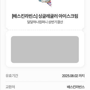 [배스킨라빈스] 싱글레귤러 아이스크림(오늘까지사용)