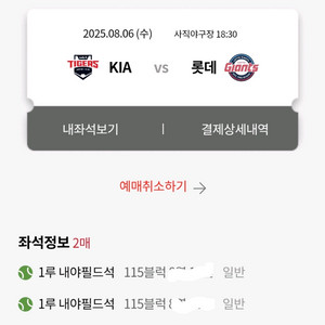8월6일 롯데vs기아 내야필드 2연석(통로)