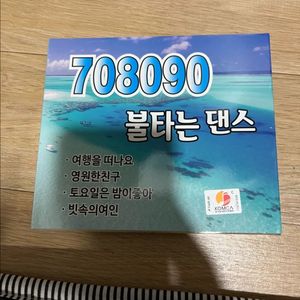CD 불타는 댄스 708090