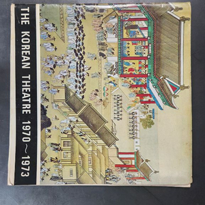 한국 연극 1970~1973 영문잡지
