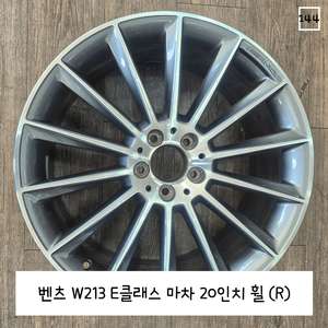 벤츠 w213 E클래스 마차 20인치 휠 (R)
