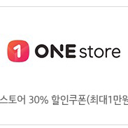원스토어 30% 할인쿠폰(최대1만원) kt,kt알뜰만