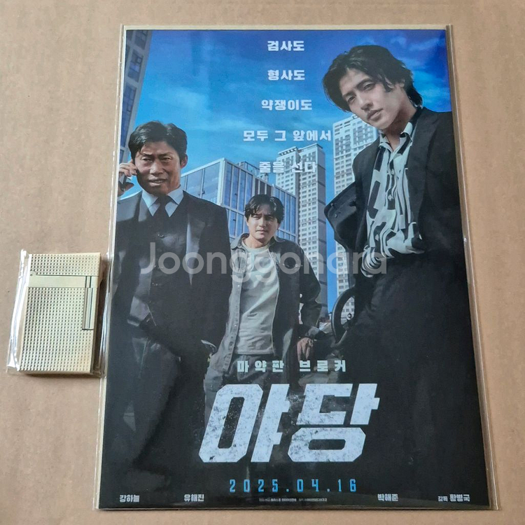 야당 포스터 라이터 미니스틸북 영화 특전 강하늘 유해진--0