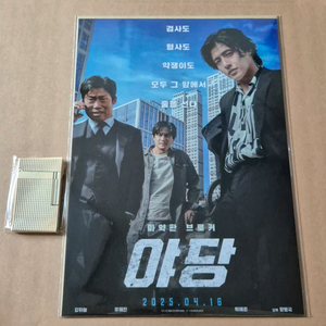야당 포스터 라이터 미니스틸북 영화 특전 강하늘 유해진