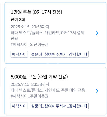 타다 평일주중,주말이용권 판매--1