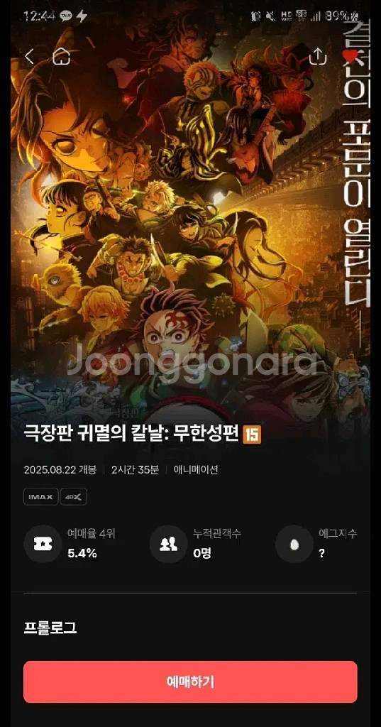 귀멸의칼날 용포디 8월24일 (16:45) E열 중불--0