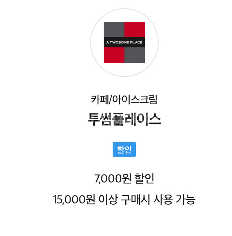 투썸플레이스 7,000원 할인 쿠폰--0