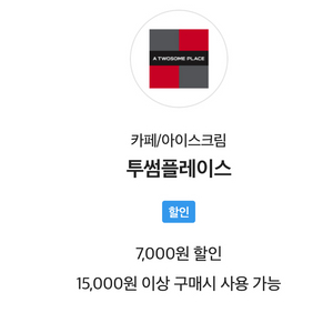 투썸플레이스 7,000원 할인 쿠폰