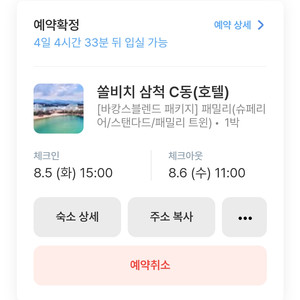 쏠비치 삼척 c동 호텔 이용권 (8/5~ 6일)