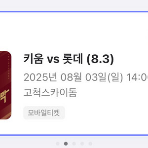 8/3 롯데 키움, 8/8 두산 키움 양도