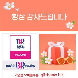 배스킨라빈스 교환권 10,000원
