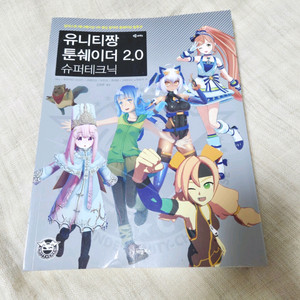 유니티짱 툰쉐이더2.0 슈퍼테크닉 3d캐릭터 모델링