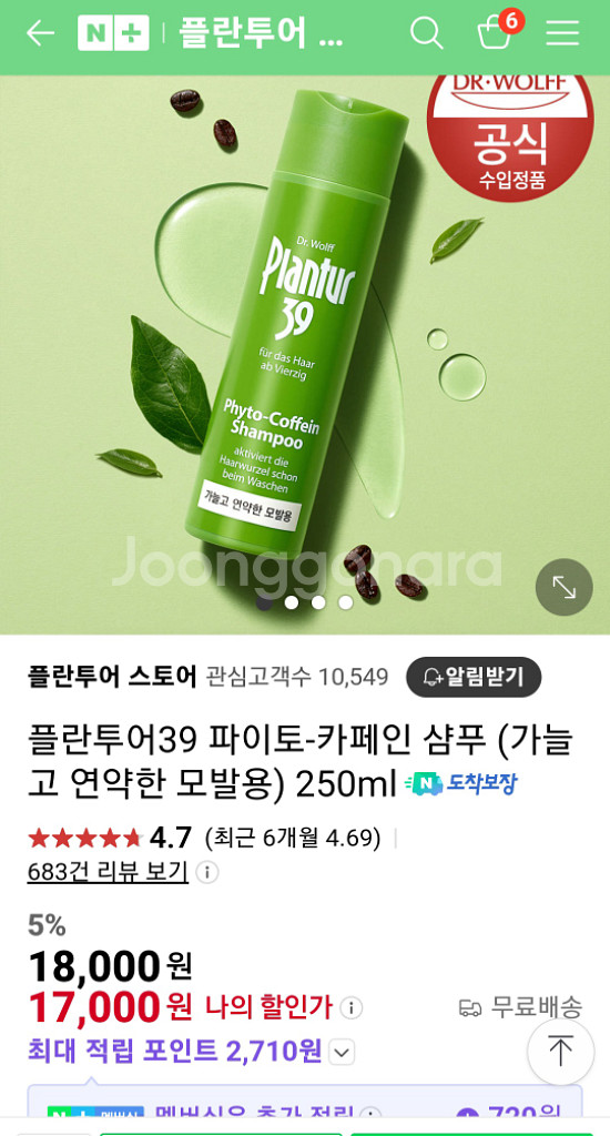 플란투어39 파이토 카페인 샴푸--8