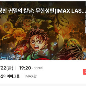 귀멸의 칼날 용아맥 8월 22일 19시20분 2연석