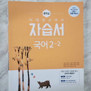 미래엔 자습서 국어 2-2 중학교