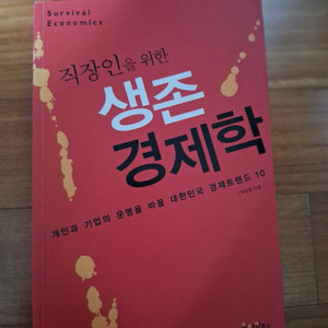 # 직장인을 위한 생존 경제학