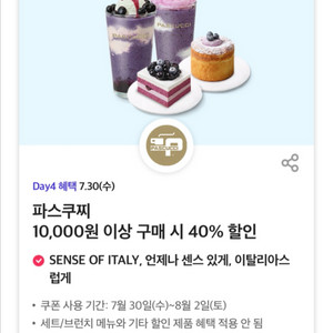 파스쿠찌 40프로 할인 쿠폰