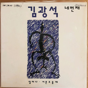 김광석 4집 1994 lp