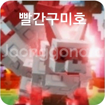 그로우어가든 빨간키츠네(구미호) 그어가 도매판매--0