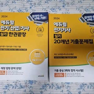 2024에듀윌 전기기사실기 20년 기출문제집+한권끝장