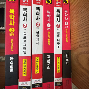 독학사 컴퓨터공학과 교재 일괄