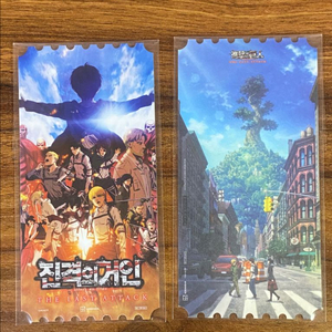 진격의 거인 더 라스트 어택 오리지널 티켓 일괄