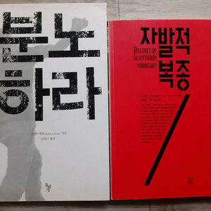 자발적 복종(155p.) / 분노하라(87p.)