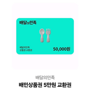 배민 5만원 팝니다