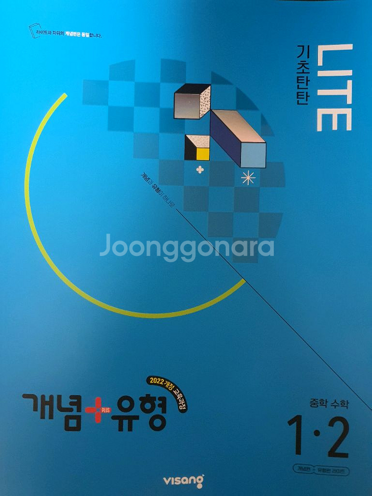 개념+유형 LITE 중학수학 1-2 새상품--0