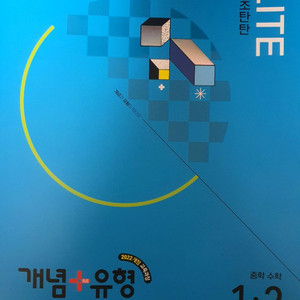 개념+유형 LITE 중학수학 1-2 새상품