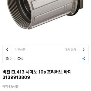 비젼 EL413 시마노 10s 프리허브 바디 (미사용)