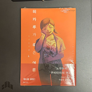[미개봉] 히카루가 죽은 여름 4권 초판 만화책