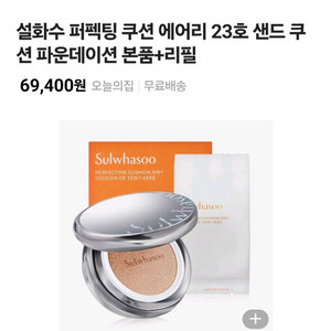 설화수 퍼펙팅쿠션 23호 / 새상품