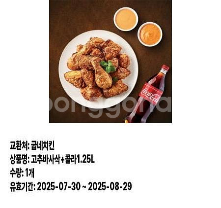 굽네치킨 고추바사삭+콜라1.25--0