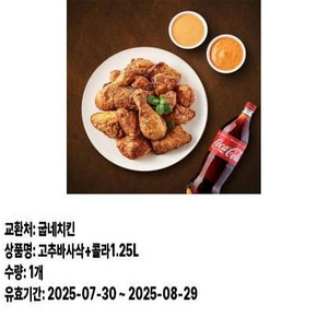 굽네치킨 고추바사삭+콜라1.25