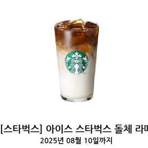 스타벅스 돌체라떼 아이스