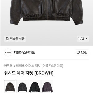 더블유스탠다드 레더 자켓 브라운