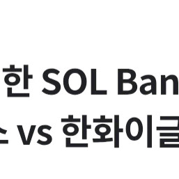 LG 한화 10일 3루 오렌지 양도 3루 통로 양도
