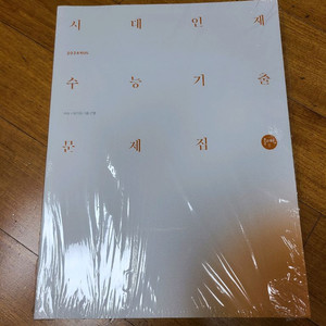 시대 물리1 기출문제집 미개봉