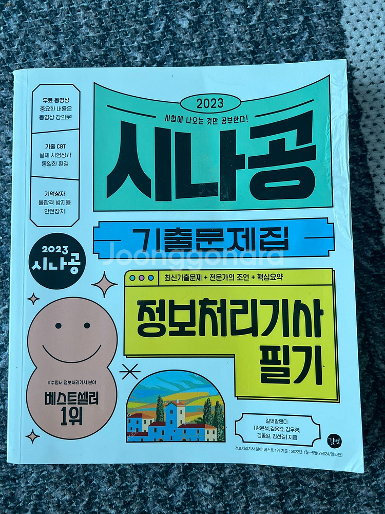 2023 시나공 정보처리기사 필기 기출문제집--0