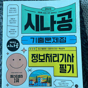 2023 시나공 정보처리기사 필기 기출문제집
