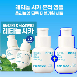 이니스프리 레티놀 시카 흔적 앰플 30ml 더블
